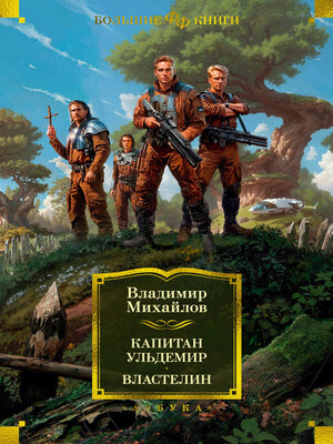 cover image of Капитан Ульдемир. Властелин